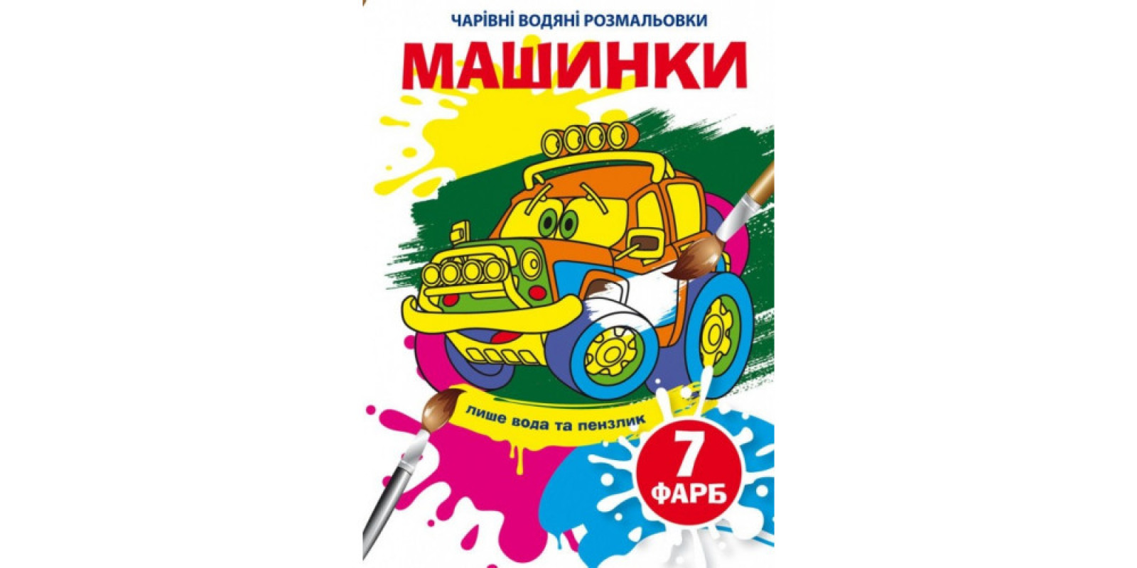 Книжка B5 Чарівні водяні розмальовки. Машинки Бао (30) 5297