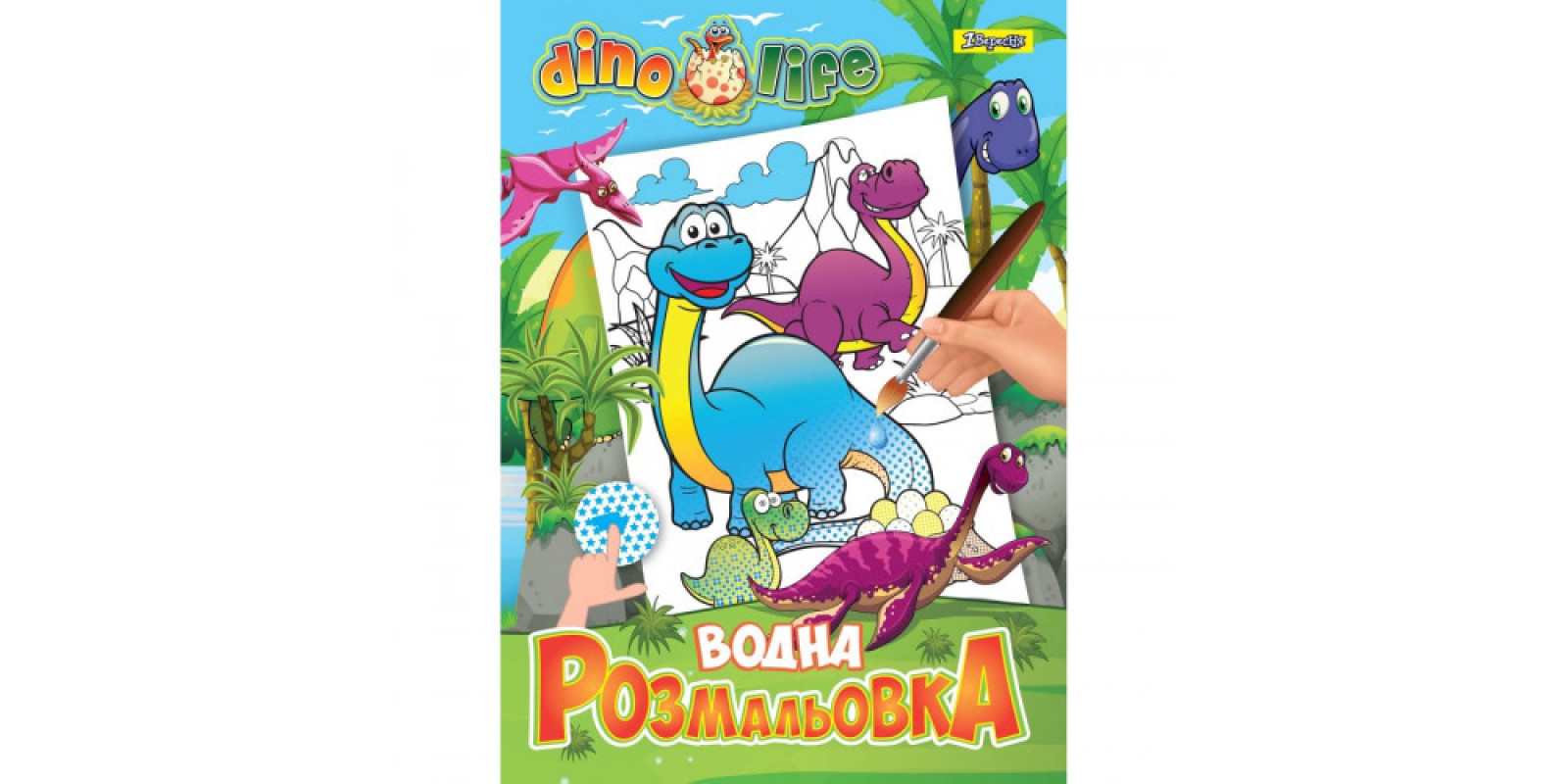 Книжка A4 Водяна розмальовка Dino life (1) 742753 1 Вересня