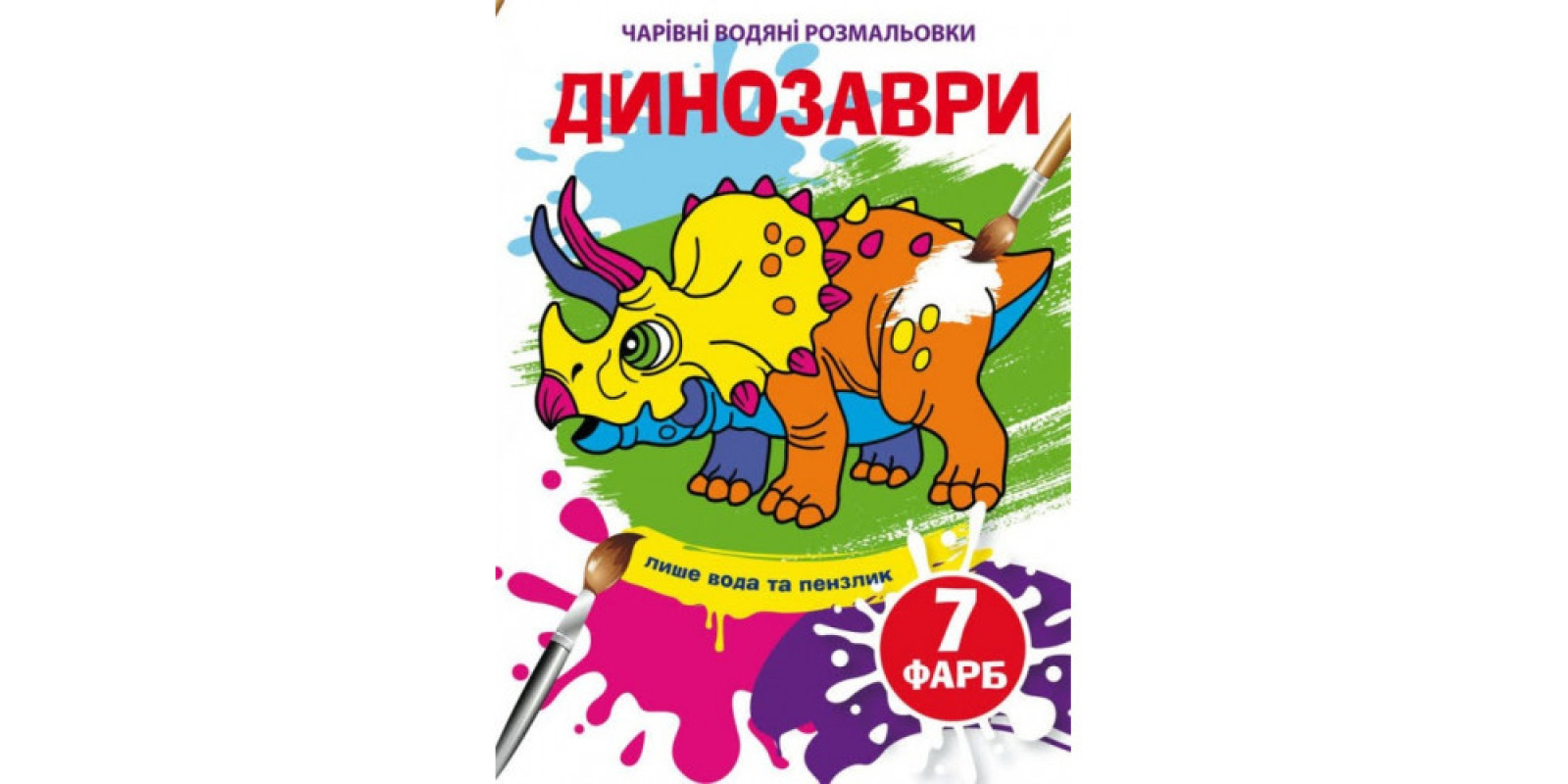Книга B5 Чарівні водяні розмальовки. Динозаврі Бао (30) 4283 Книга B5 Чарівні водяні розмальовки. Динозаврі Бао (30) 4283