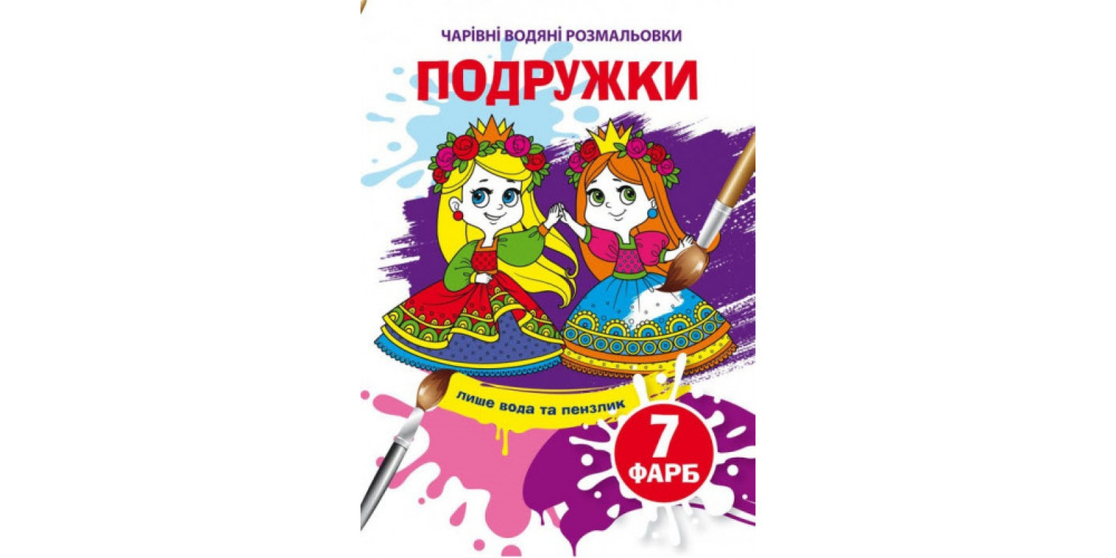 Книжка B5 Чарівні водяні розмальовки. Подружки Бао (30) 4047