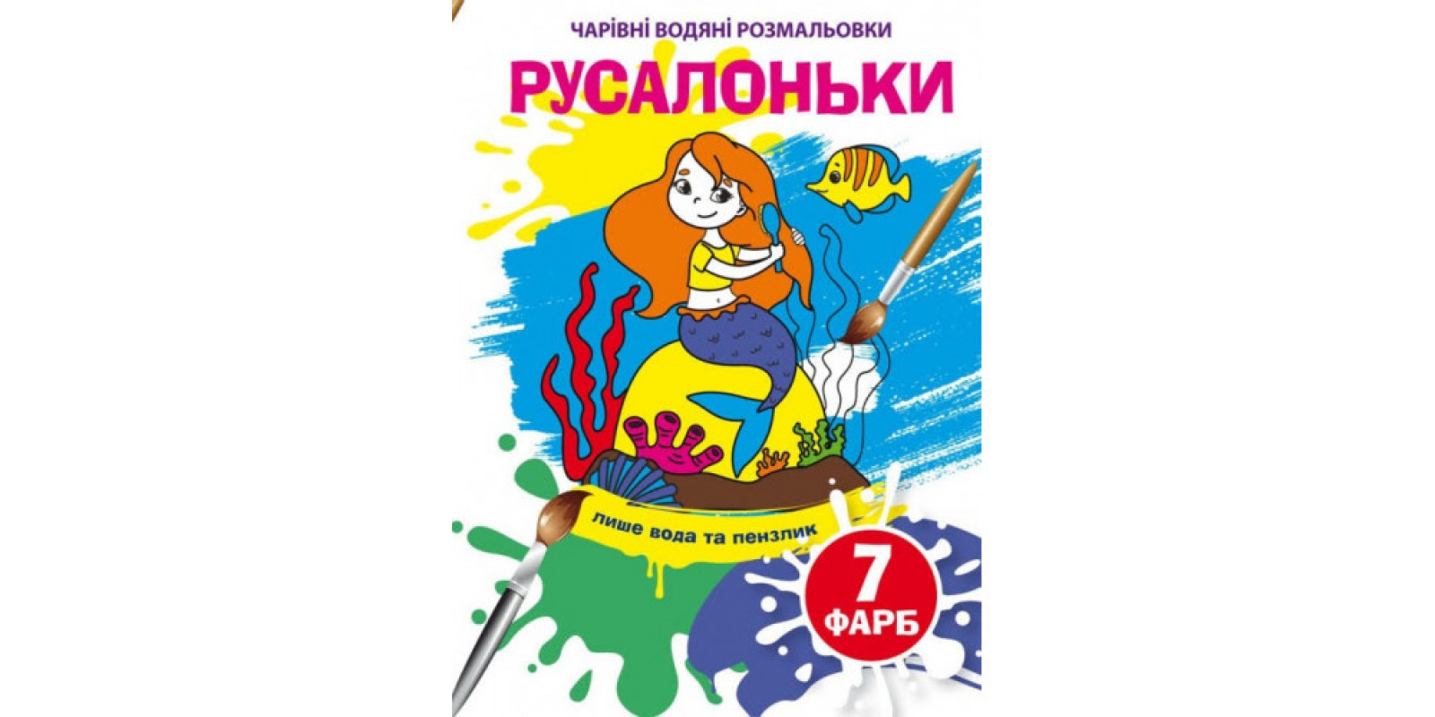 Книга B5 Чарівні водяні розмальовки. Русалоньки (30) 4269 Бао