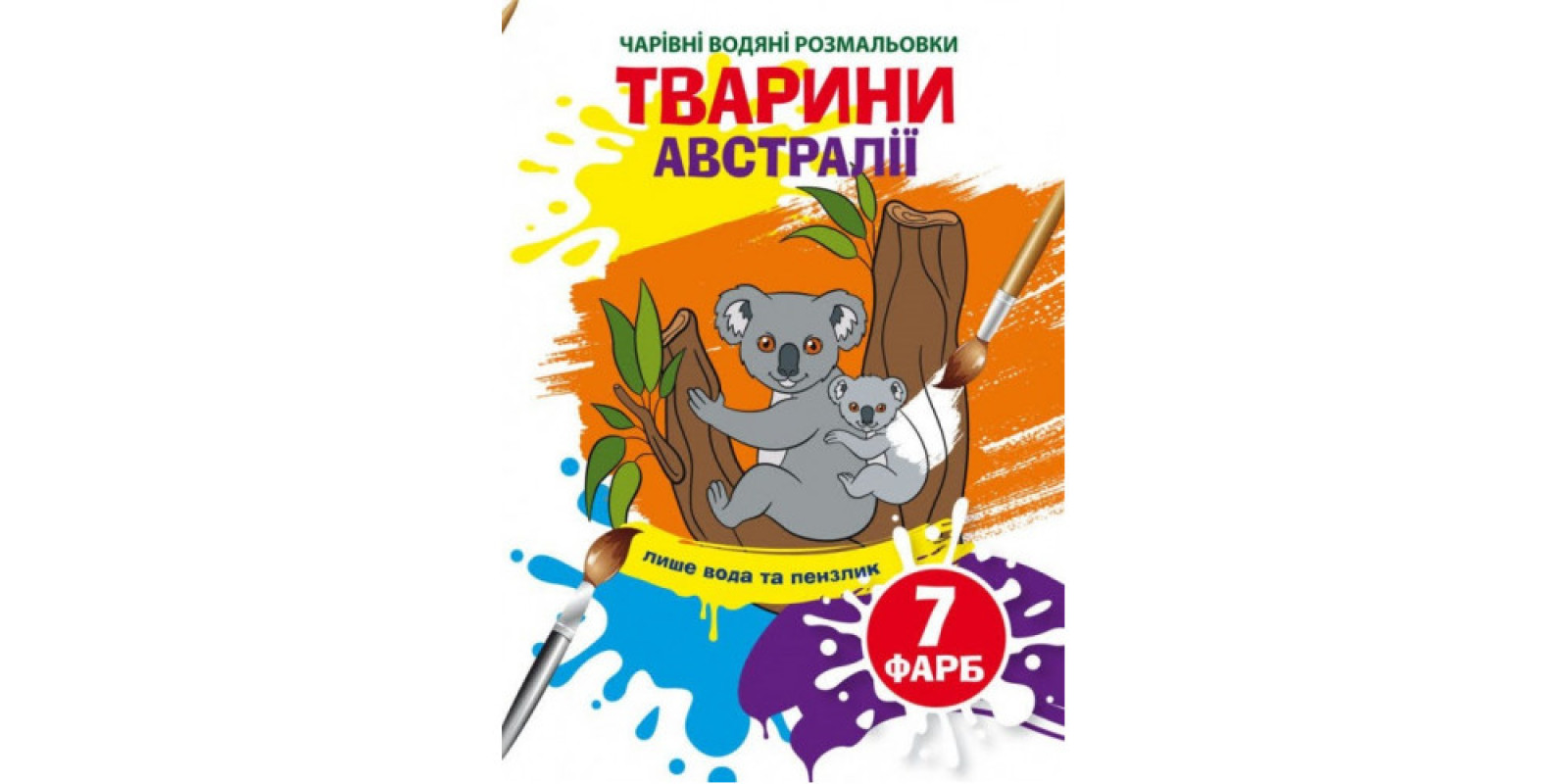 Книжка B5 Чарівні водяні розмальовки. Тварини Австралії Бао (30) 3941
