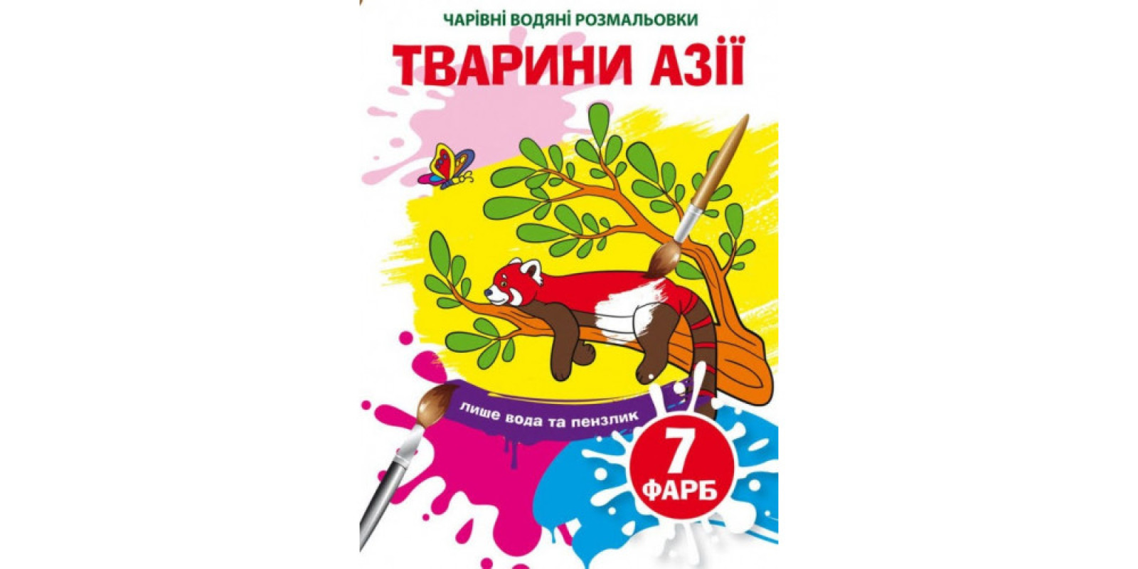 Книга B5 Чарівні водяні розмальовки. Животні Азії Бао (30) 4856