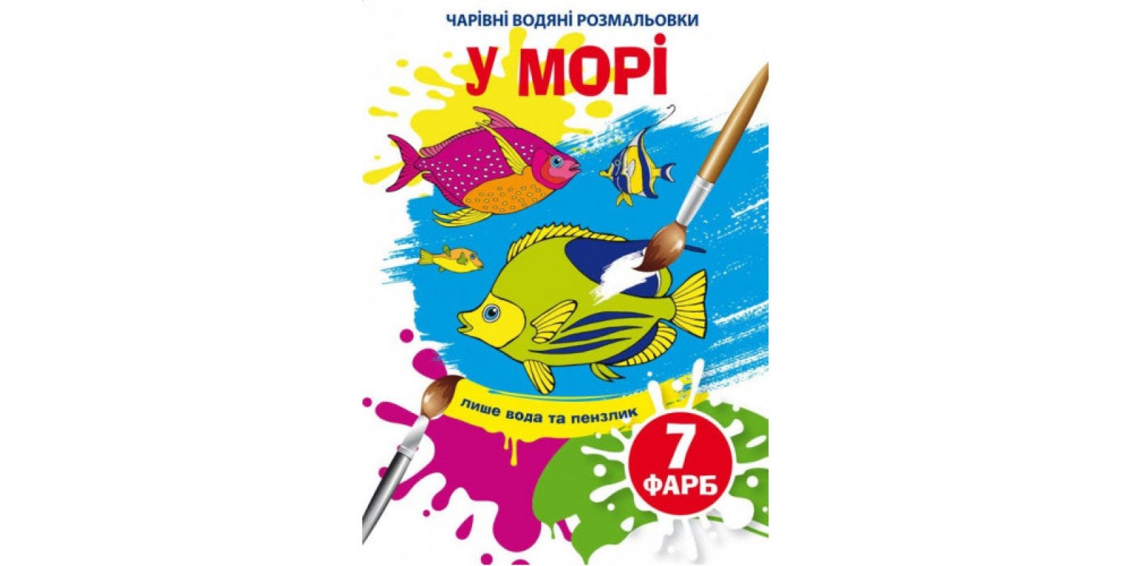 Книга B5 Чарівні водяні розмальовки. У морі (30) 4610 Бао