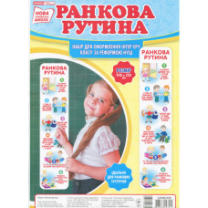 Плакат Ранкова рутина. Плакати в кожний кабінет Ранок 13104153У