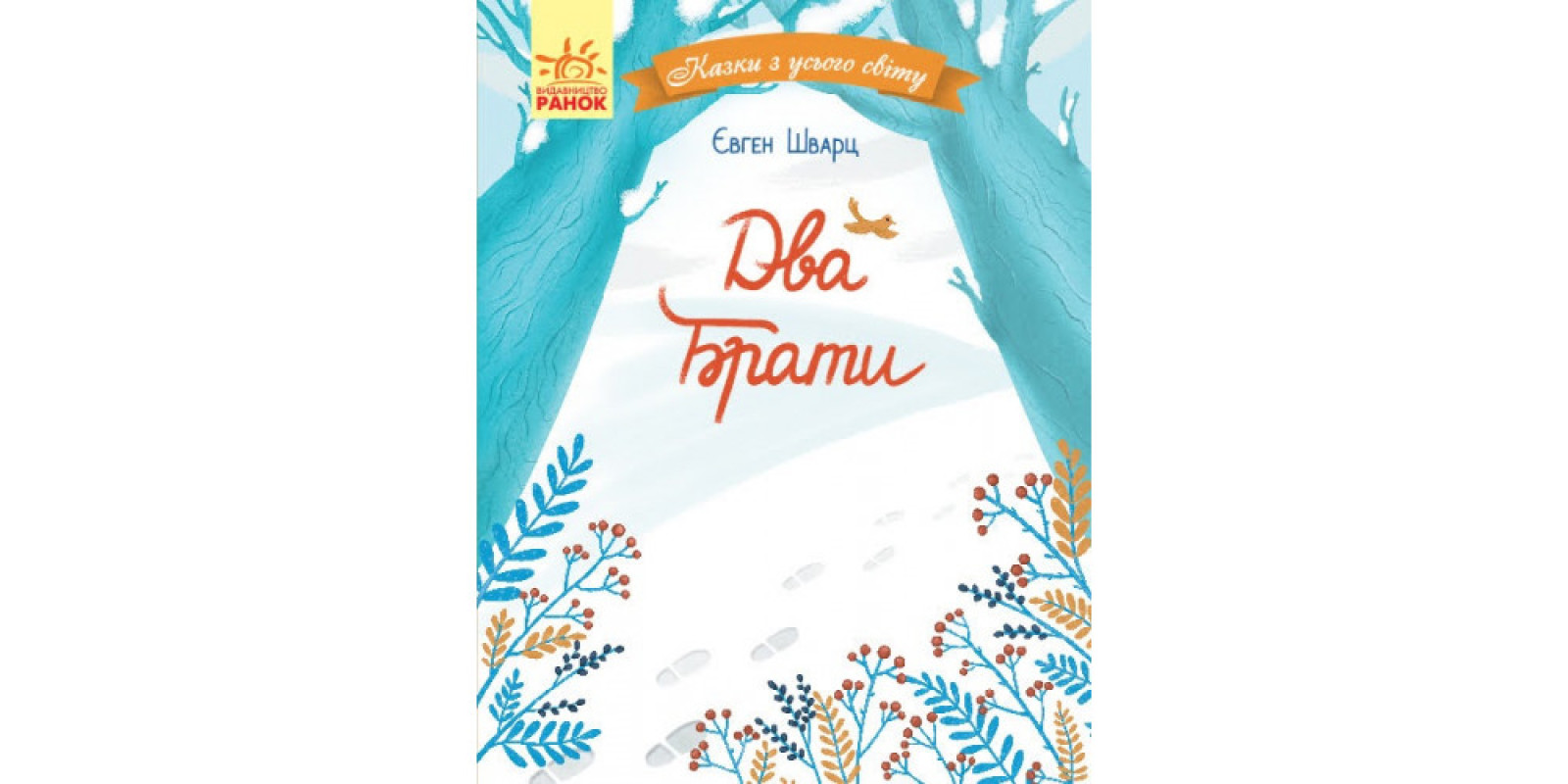 Книга A5 Сказки з усього світу: Два брати по-русски Ранок (10) Книга A5 Сказки з усього світу: Два брати по-русски Ранок (10)