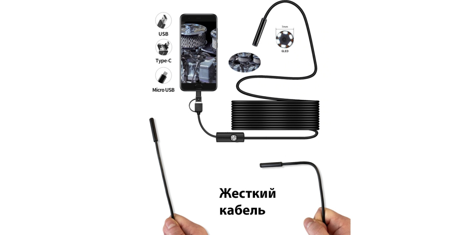 Эндоскоп - бороскоп, мини камера для смартфона ЖЕСТКИЙ кабель USB - Micro-USB - Type-C 2 метра 7 мм