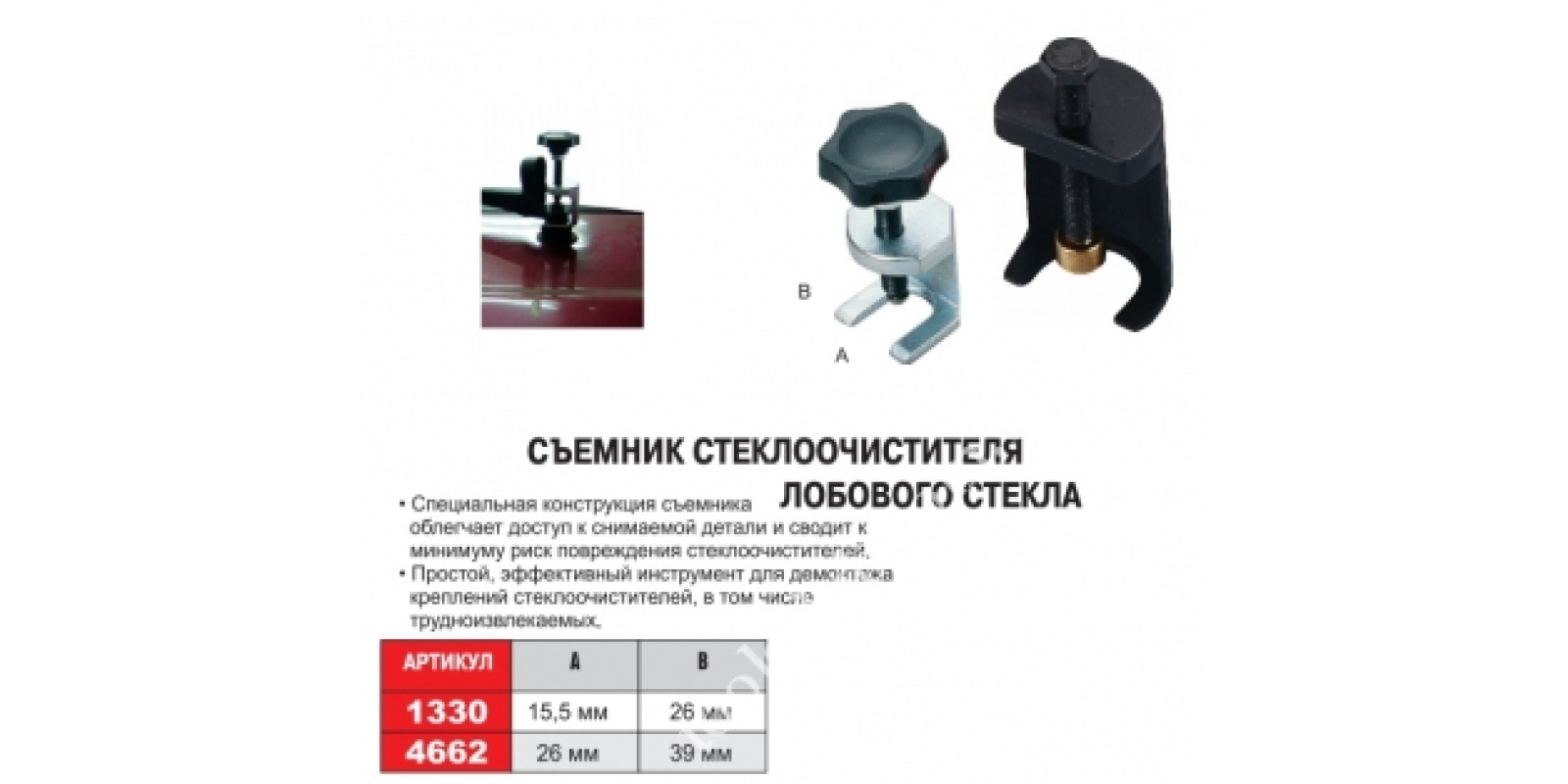 JTC Знімач повідців склоочисників. 283