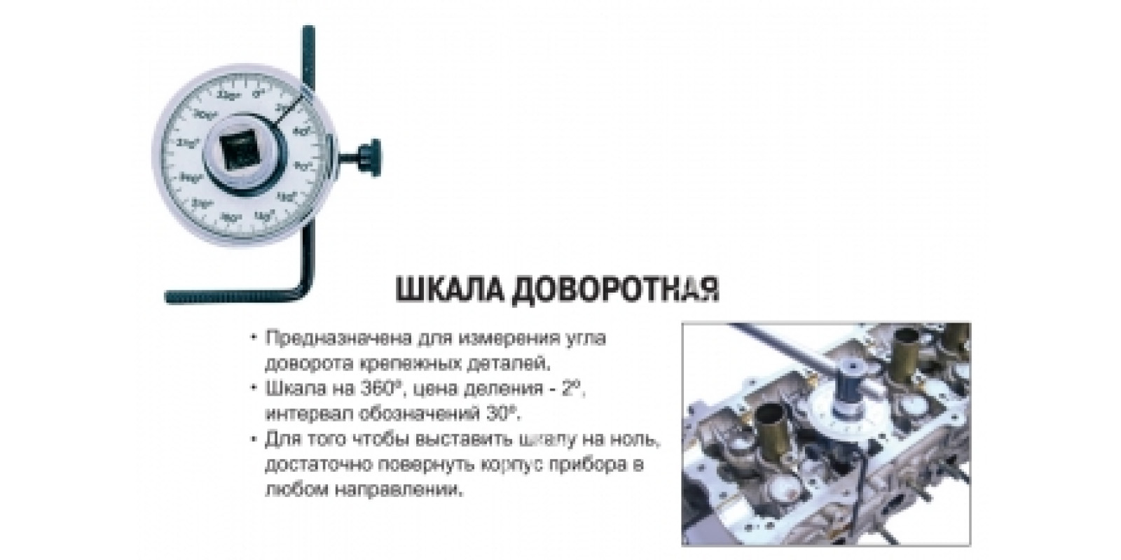 JTC Шкала доворотная. 148