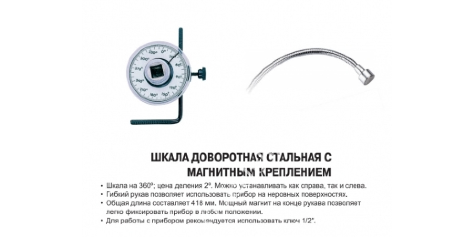 JTC Шкала доворотная с магнтным креплением. 149