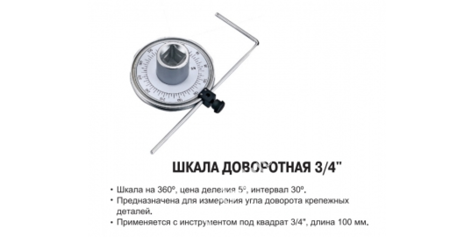JTC Шкала доворотная 3/4