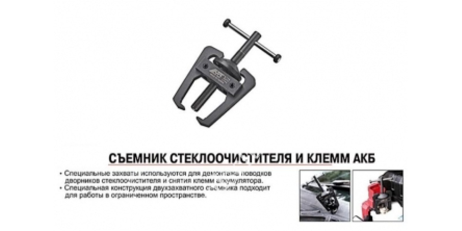 JTC Знімач склоочисника та клем АКБ.. 28644 JTC Знімач склоочисника та клем АКБ.. 28644