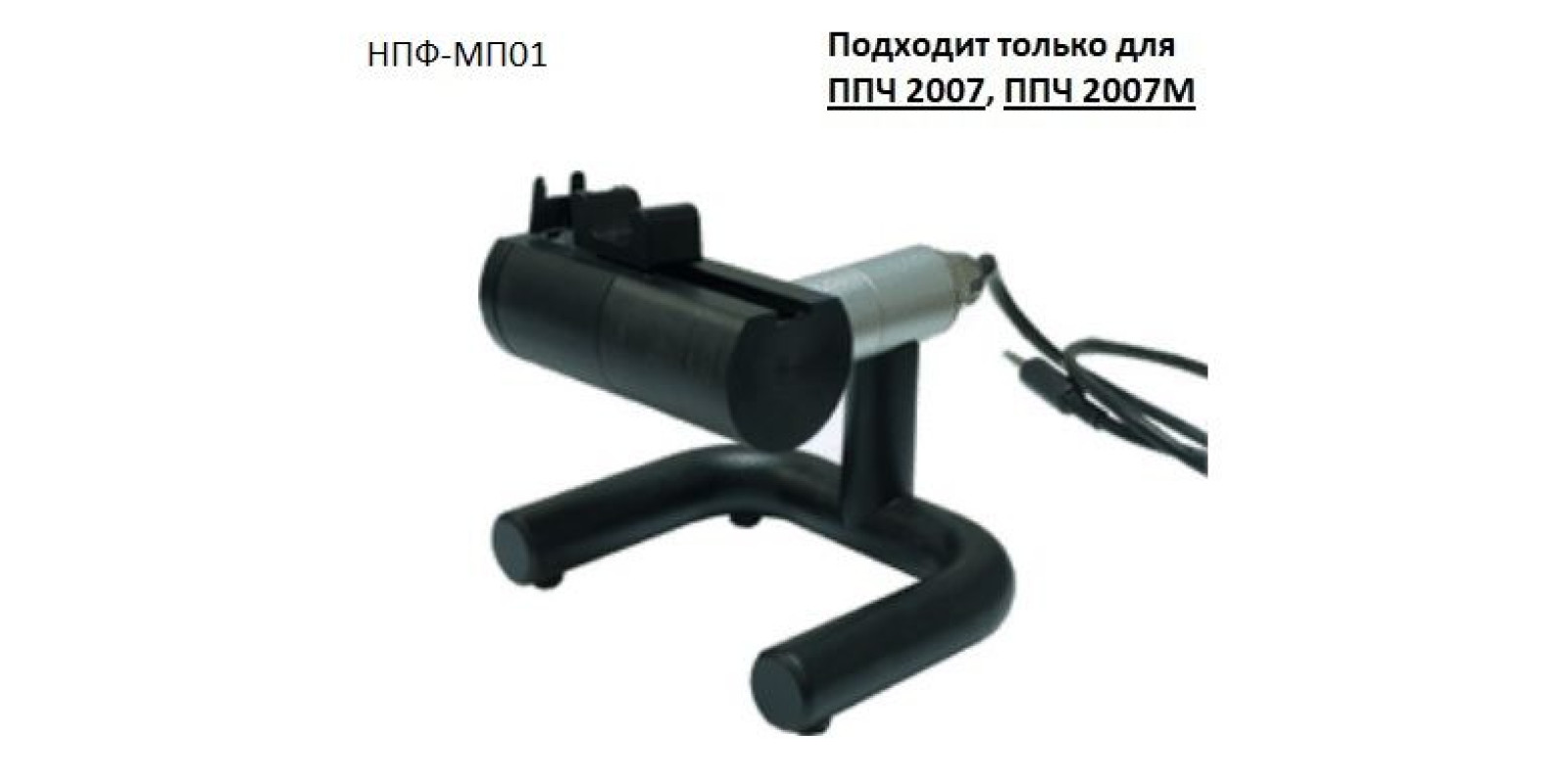 Зовнішній мікрофон для перевірки механічного годинника (тільки для ППЧ 2007, ППЧ 2007М)