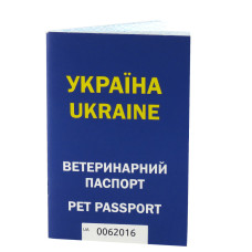 Ветеринарний паспорт для собак та котів