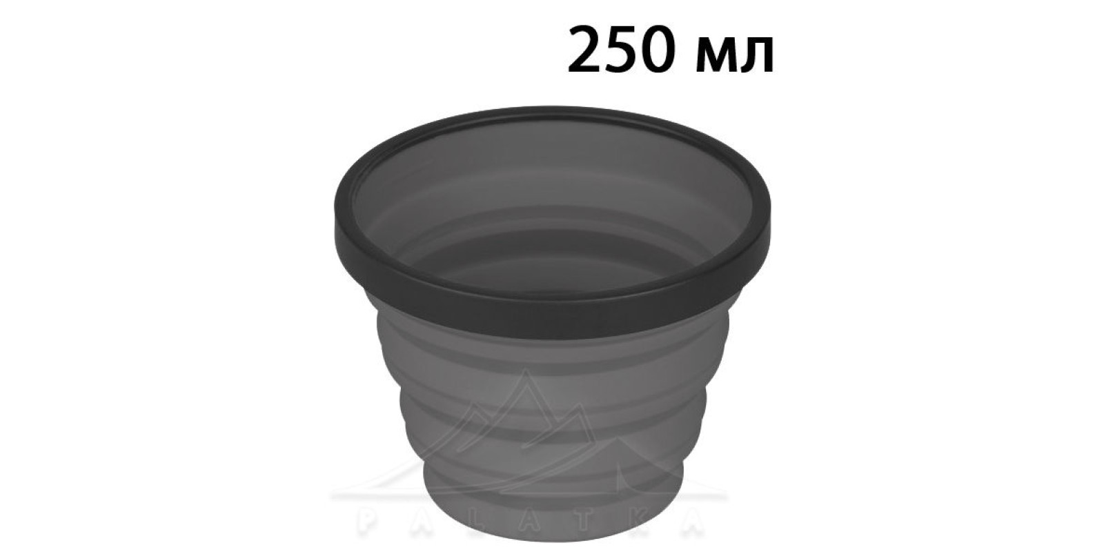 Стакан Sea to Summit X-Cup (Grey), 250 мл