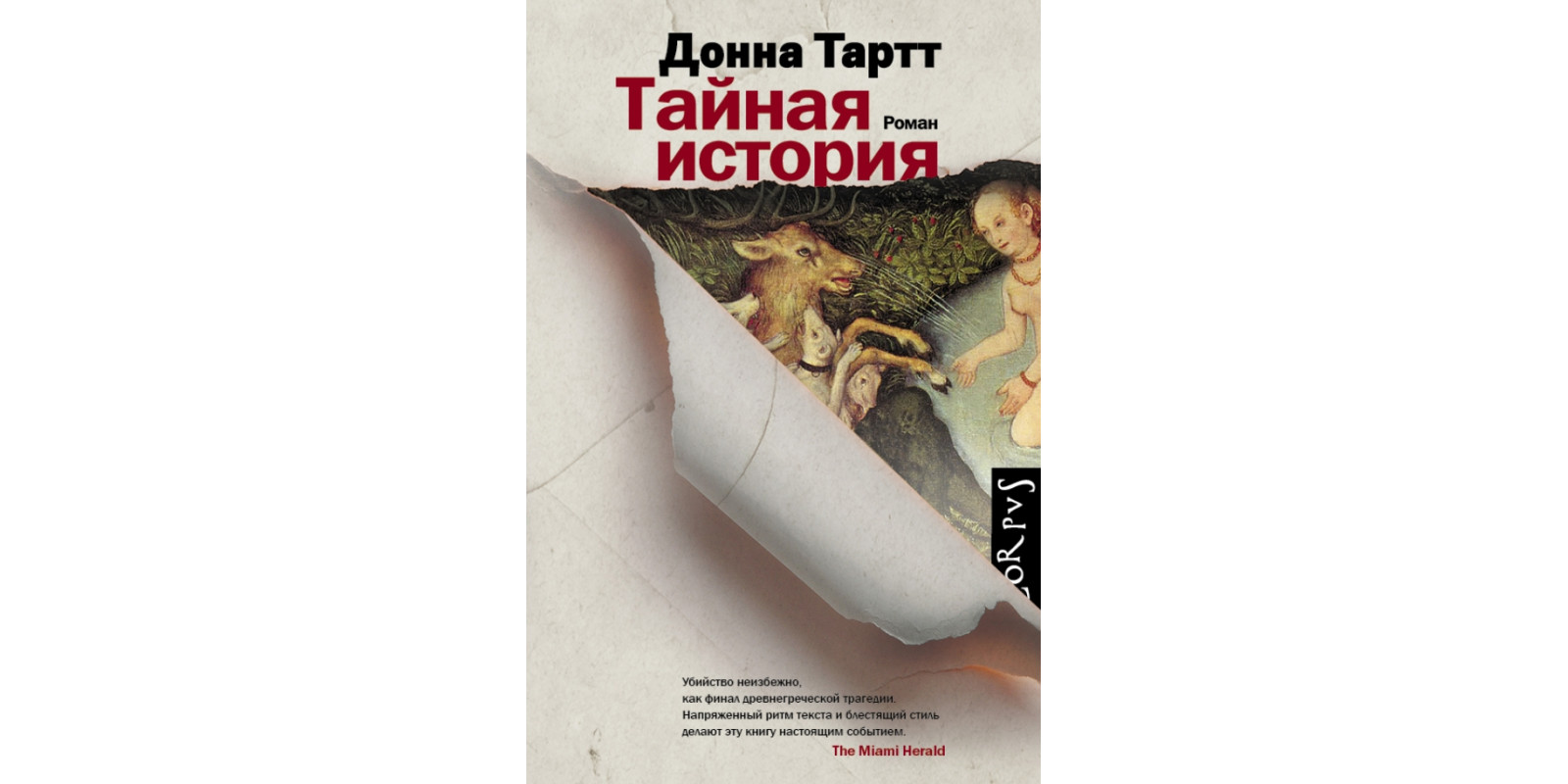 Тайная история