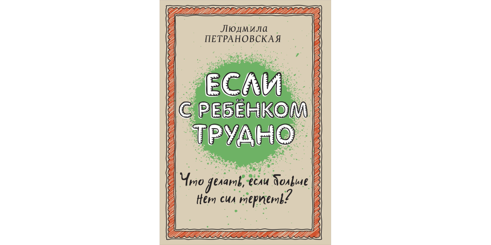 Если с ребенком трудно. Что делать, если нет больше сил терпеть?
