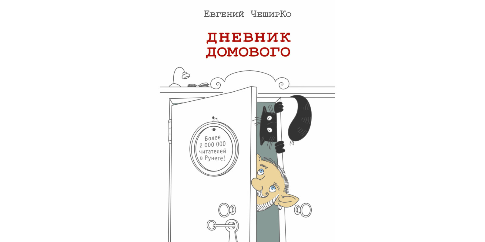 Дневник домового