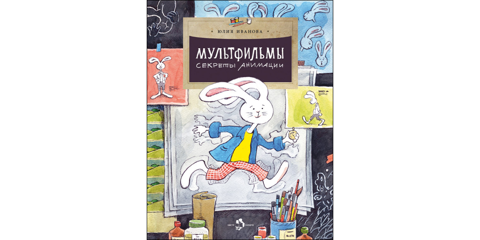 Мультфільм. Секрети анімації