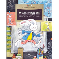 Мультфільм. Секрети анімації