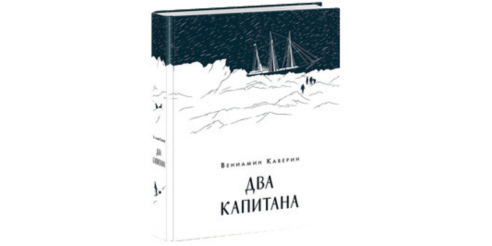 Два капитана Два капитана