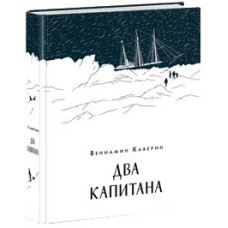 Два капітани