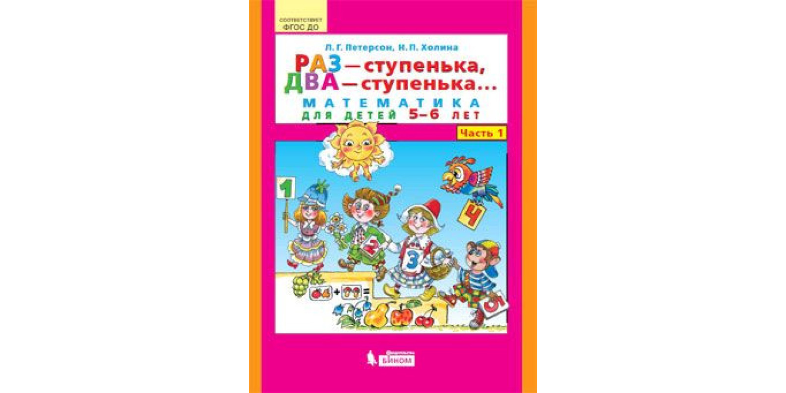 Раз - сходинка, два - сходинка. Математика для дітей 5-6 років. Частина 1. ФГЗС