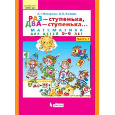 Раз - ступенька, два - ступенька.. Математика для детей 5-6 лет. Часть 1. ФГОС
