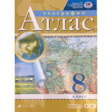 Атлас. 8 класс. География. РГО