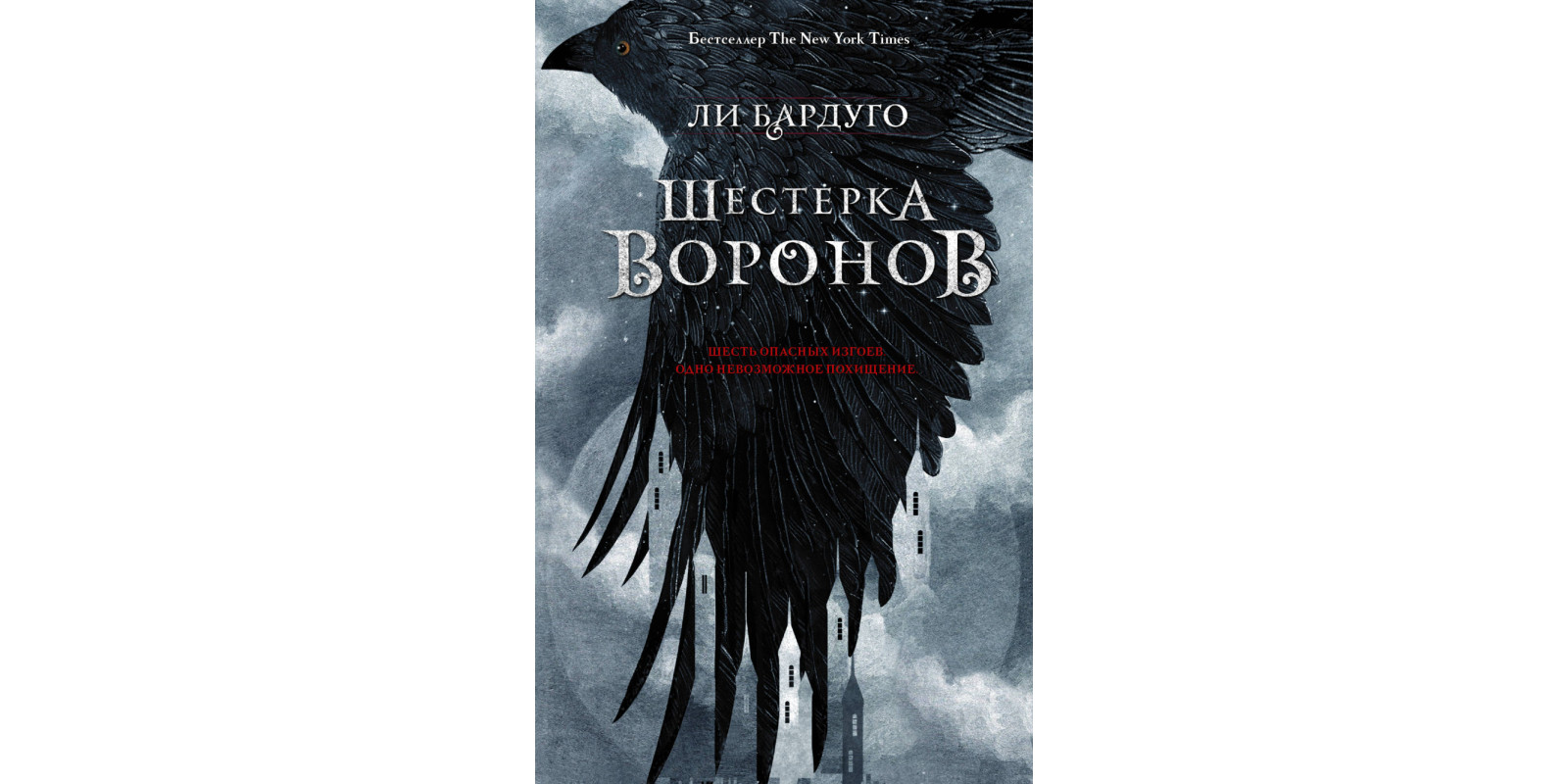 Шістка воронів