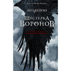 Шістка воронів