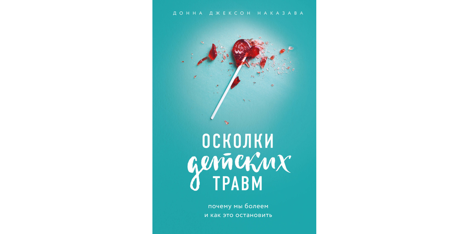Уламки дитячих травм. Чому ми вболіваємо і як це зупинити