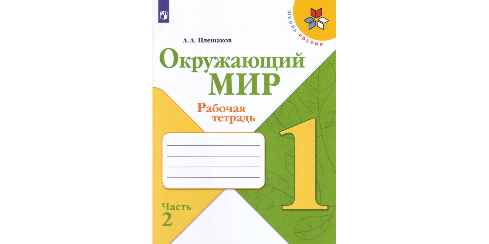 Окружающий мир. 1 класс. Рабочая тетрадь. В двух частях. Часть 2