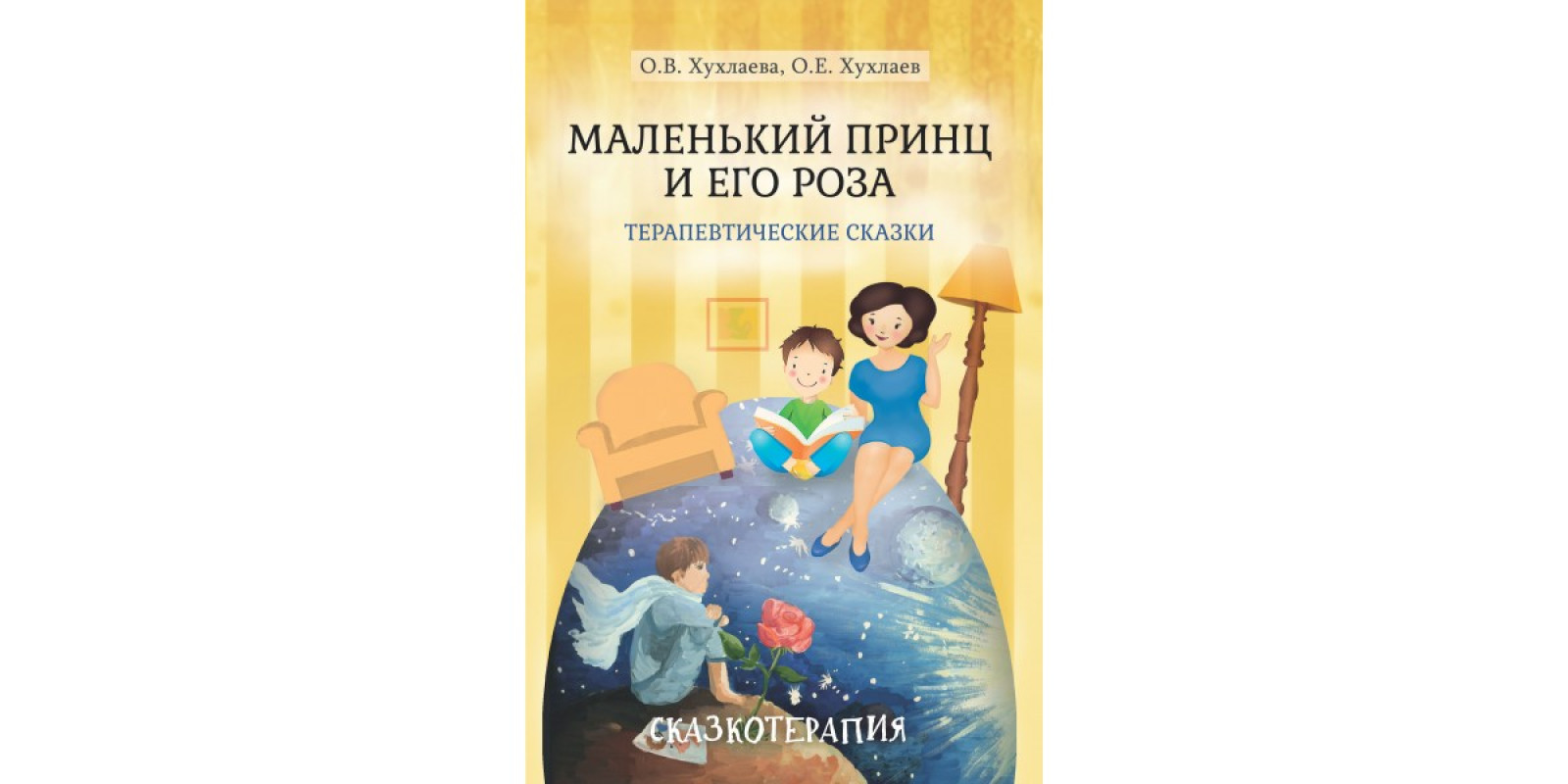 Маленький принц и его роза. Терапевтические сказки Маленький принц и его роза. Терапевтические сказки
