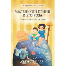 Маленький принц и его роза. Терапевтические сказки