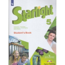 Английский язык. 5 класс. Звездный английский. Starlight (новая обложка)