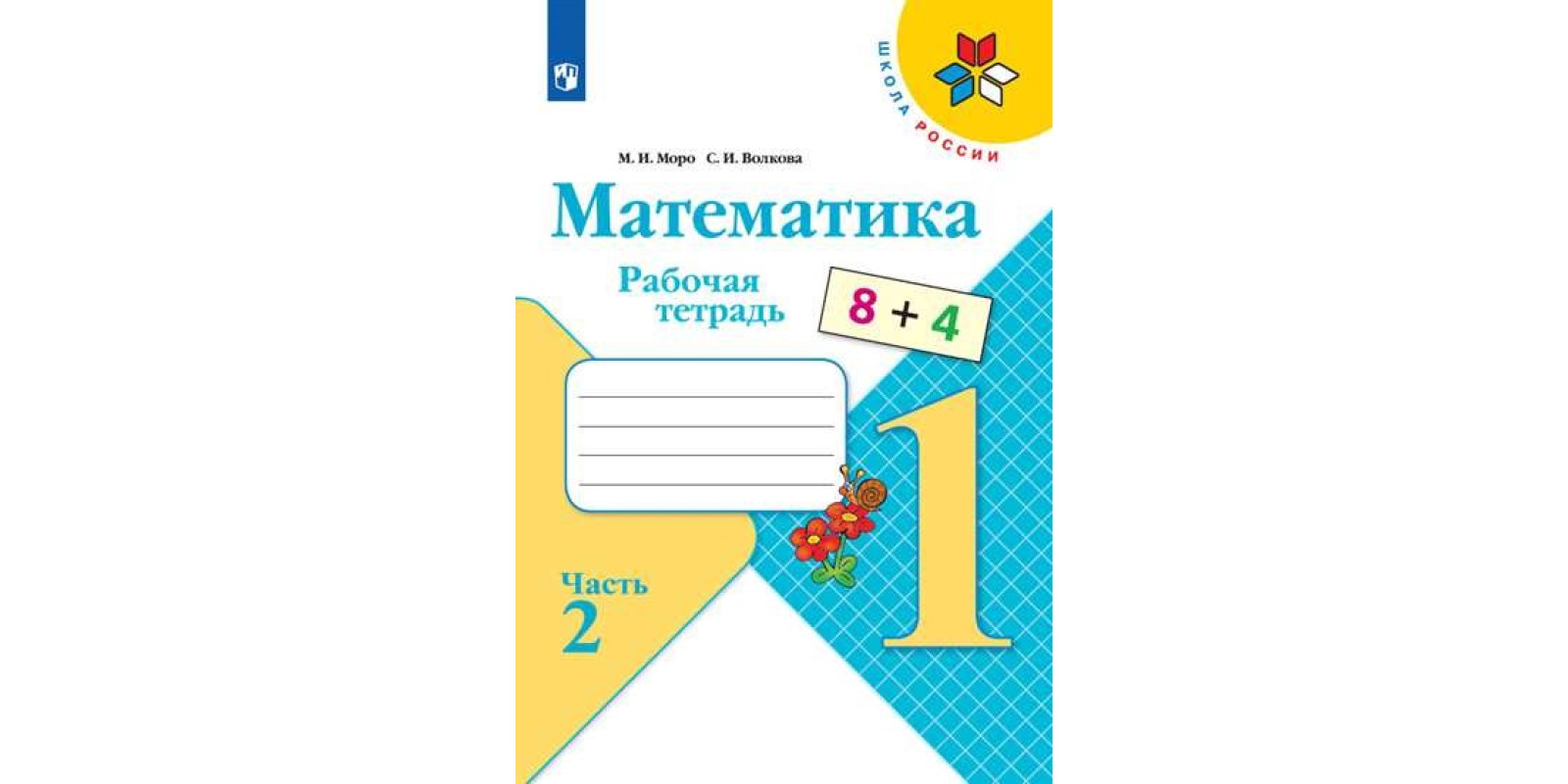 Математика. 1 клас. Робочий зошит. Частина 2 (нова обкладинка)