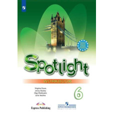 Английский в фокусе. Spotlight. Рабочая тетрадь. 6 класс