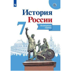История России. 7 класс. Контурные карты (новая обложка) История России. 7 класс. Контурные карты (новая обложка)