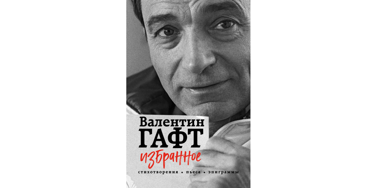 Вибране. Вірші, п'єса, епіграми