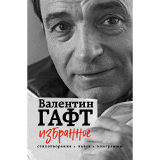 Вибране. Вірші, п'єса, епіграми