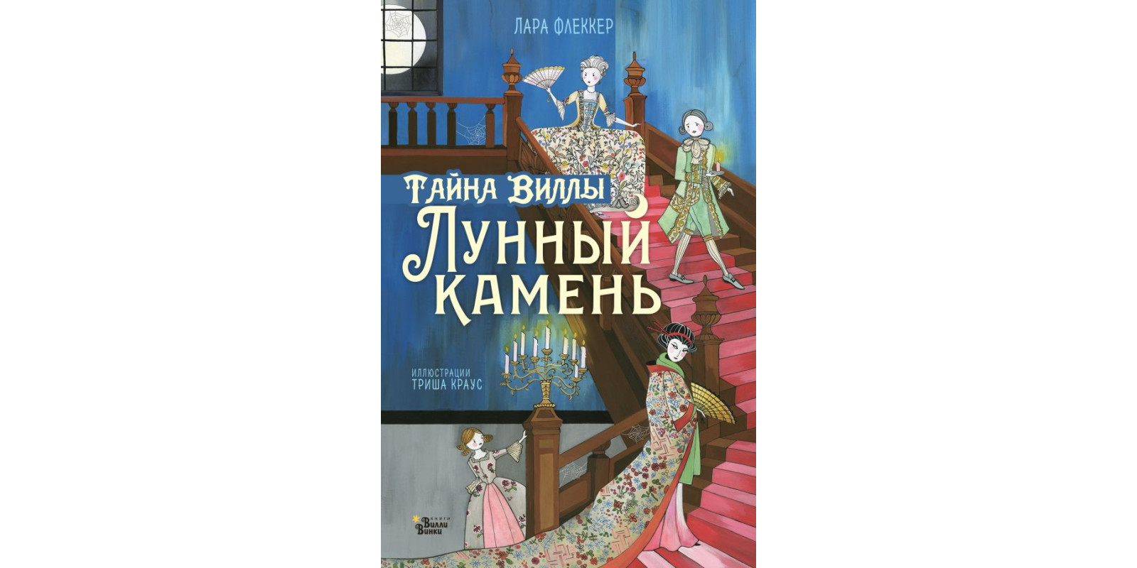 Тайна виллы