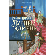 Таємниця вілли 