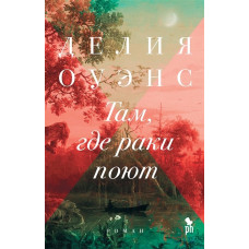 Там, де раки співають