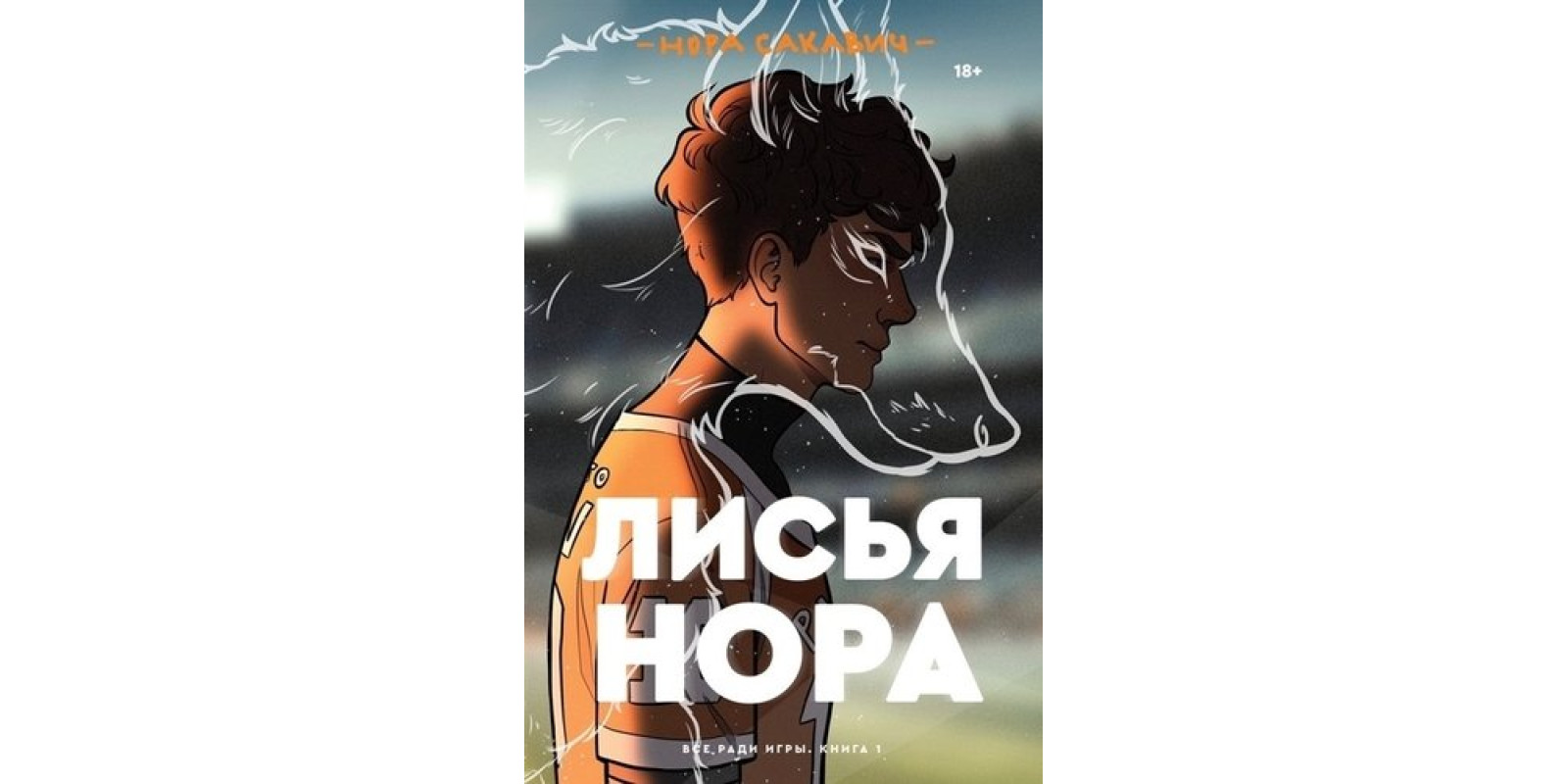 Лисья нора Лисья нора