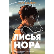 Лиса нора