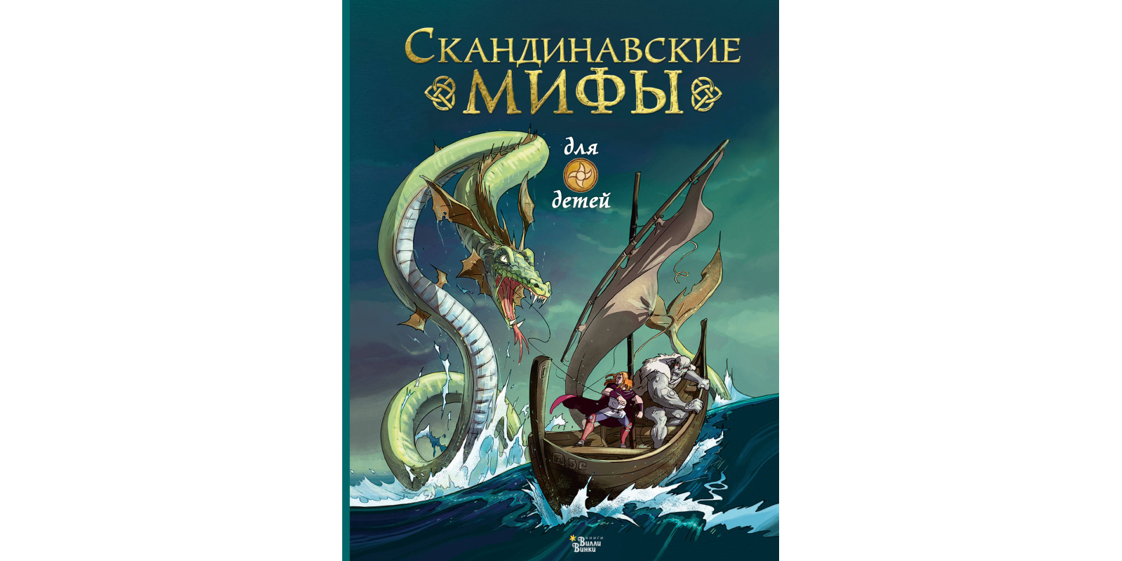 Скандинавські міфи для дітей