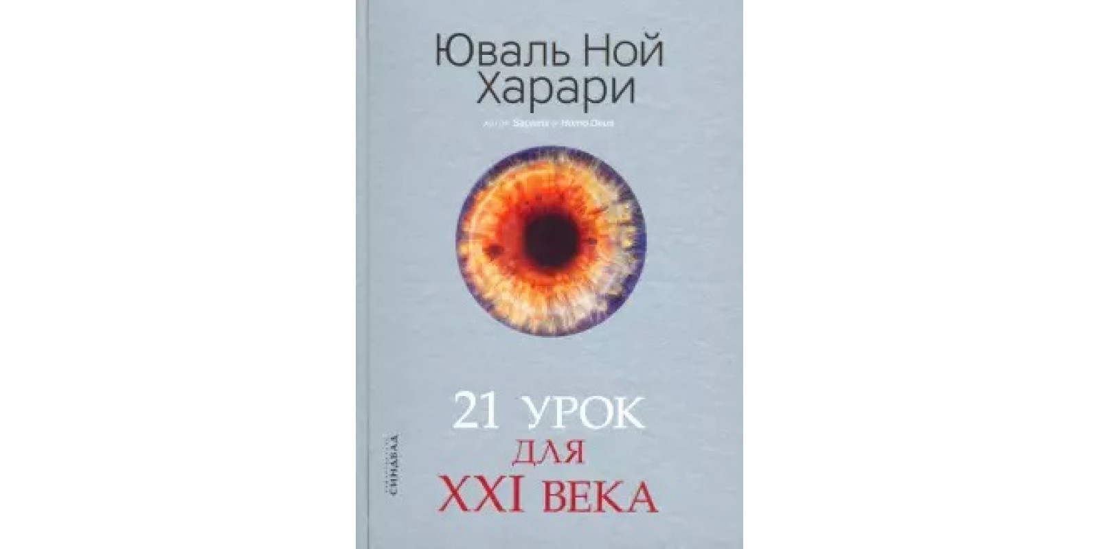 21 урок для XXI века 21 урок для XXI века