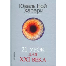 21 урок для XXI століття