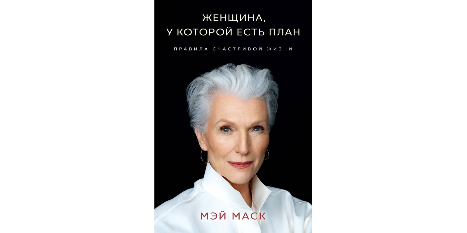 Женщина, у которой есть план. Правила счастливой жизни Женщина, у которой есть план. Правила счастливой жизни